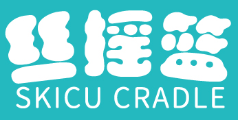 丝摇篮 SKICU CRADLE 