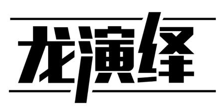 龙演绎