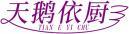 天鹅依厨+拼音 