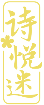 诗悦迷 