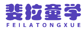 斐拉童学 