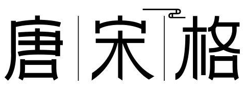 唐宋格 