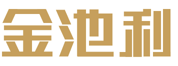 金池利 