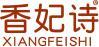 香妃诗 