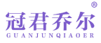 冠君乔尔 
