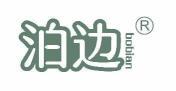 泊边