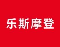 乐斯摩登 