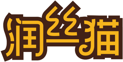 润丝猫 