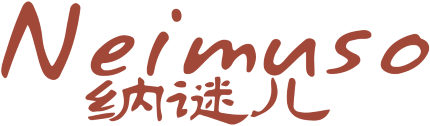 [25类]纳谜儿 NEIMUSO