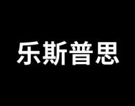 乐斯普思 