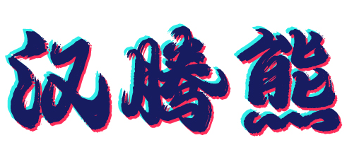 汉腾熊 
