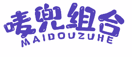 唛兜组合 