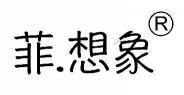 菲.想象