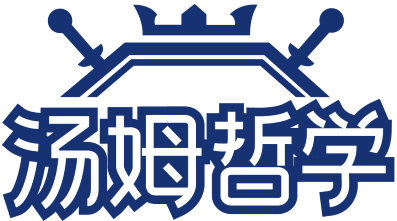 汤姆哲学 