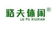 路夫休闲 