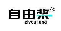 自由桨
