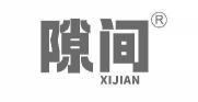 隙间