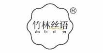 竹林丝语