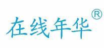 在线年华