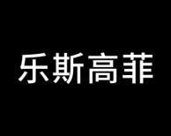 乐斯高菲 