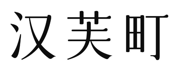 汉芙町 