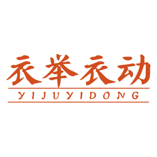衣举衣动