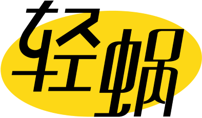 轻蜗 