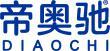 帝奥驰 
