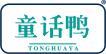 童话鸭 