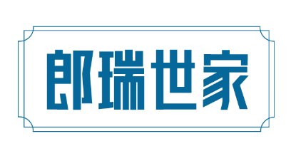 郎瑞世家 
