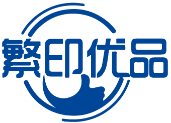 繁印优品 