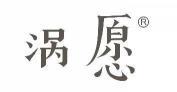 涡愿
