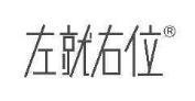 左就右位