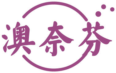 澳奈芬 