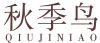 秋季鸟 