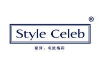 STYLE CELEB(名流格调)