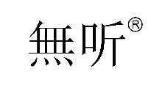 无听