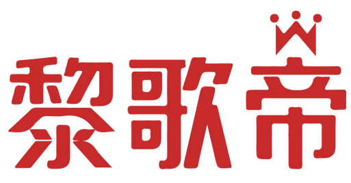黎歌帝 