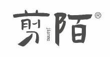 剪陌