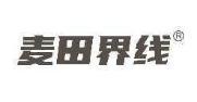 麦田界线 