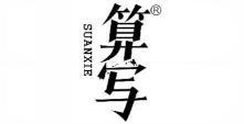 算写 