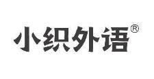 小织外语