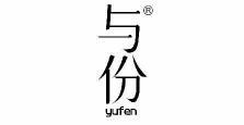 与份
