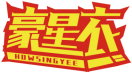 豪星衣HOWSINGYEE 