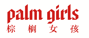 棕榈女孩 PALM GIRLS 