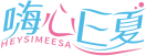 嗨心E夏HEYSIMEESA 