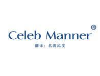 CELEB MANNER(名流风度)