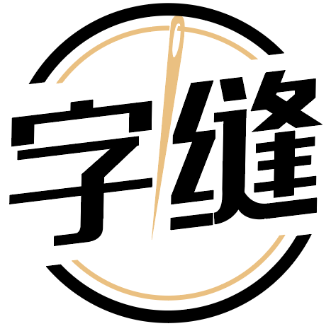 字缝 