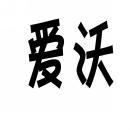 爱沃 