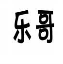 乐哥 